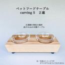 ペットフードテーブル　carving S 2連（福岡市内製造）