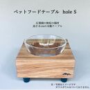 ペットフードテーブル　hole S（福岡市内製造）