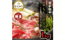 【博多和牛】黒毛和牛特選ももスライス（1kg）すき焼き・しゃぶしゃぶ用