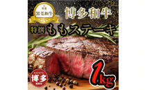 【博多和牛】黒毛和牛特選ももステーキ（1kg）