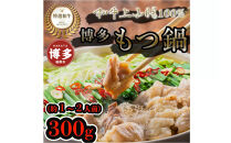 博多もつ鍋セット　醤油味（300g）