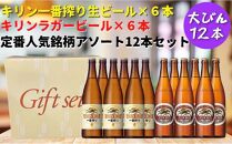 キリン神戸工場産　キリン一番搾り生ビール大瓶6本＆キリンラガー大瓶6本　合計12本アソートセット　神戸市　お酒　ビール　ギフト　