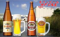 キリン神戸工場産　キリン一番搾り生ビール大瓶6本＆キリンラガー大瓶6本　合計12本アソートセット　神戸市　お酒　ビール　ギフト　