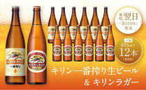 キリン神戸工場産　キリン一番搾り生ビール大瓶6本＆キリンラガー大瓶6本　合計12本アソートセット　神戸市　お酒　ビール　ギフト　