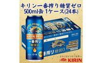 キリン神戸工場産　キリン一番搾り糖質ゼロ　500ml缶　1ケース（24本）　神戸市　お酒　ビール　ギフト