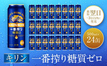 キリン神戸工場産　キリン一番搾り糖質ゼロ　500ml缶　1ケース（24本）　神戸市　お酒　ビール　ギフト
