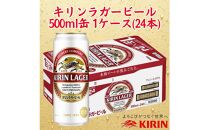 キリン神戸工場産　キリンラガービール　500ml缶　1ケース（24本）　神戸市　お酒　ビール　ギフト