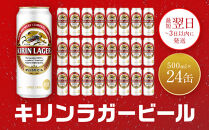 キリン神戸工場産　キリンラガービール　500ml缶　1ケース（24本）　神戸市　お酒　ビール　ギフト
