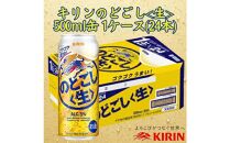 キリン神戸工場産　キリンのどごし＜生＞　500ml缶　1ケース（24本）　神戸市　お酒　発泡酒　ビール類　ギフト