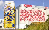 キリン神戸工場産　キリンのどごし＜生＞　500ml缶　1ケース（24本）　神戸市　お酒　発泡酒　ビール類　ギフト