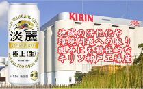 キリン神戸工場産　キリン淡麗　極上＜生＞　500ml缶　1ケース（24本）　神戸市　お酒　発泡酒　ビール類　ギフト