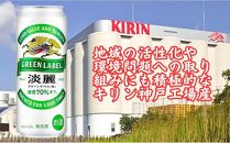 キリン神戸工場産　キリン淡麗　グリーンラベル　500ml缶　1ケース（24本）　神戸市　お酒　発泡酒　ビール類　ギフト