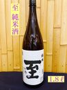 佐渡の地酒　至　純米酒　1.8L 