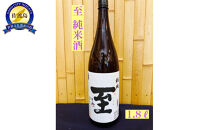 佐渡の地酒　至　純米酒　1.8L 