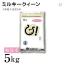 新米 令和6年 滋賀県産 ★無洗米★ 新米 ミルキークィーン 5kg