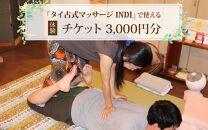 タイ古式マッサージ INDI で使える【体験】チケット3000円分