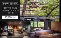 【HOTEL VMG RESORT KYOTO】ギフトチケット15,000円分［ 京都 東山 分散型ホテル 京のまち全体がホテル 割引 チケット 宿泊券 ギフト券 人気 おすすめ 宿泊 旅行 観光 宿 ホテル リゾート 人気観光地 ふるさと納税 ］