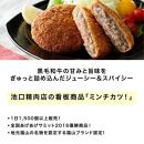 池口精肉店看板商品！黒毛和牛入りミンチカツセット(ミンチカツ5個×2パック)