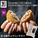 池口精肉店看板商品！黒毛和牛入りミンチカツセット(ミンチカツ5個×2パック)