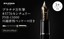 プラチナ万年筆 #3776 センチュリー PNB-15000 川越唐桟ペンケース付き【ブラックインブラック】