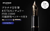 プラチナ万年筆 #3776 センチュリー PNB-15000 川越唐桟ペンケース付き【シャトルブルー】