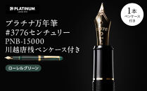 プラチナ万年筆 #3776 センチュリー PNB-15000 川越唐桟ペンケース付き【ローレルグリーン】