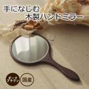 【手になじむ木製ハンドミラー DB】 幅16cm 奥行1.3cm 高さ31.5cm ハンドミラー インテリア 鏡 手鏡 日本製 木製 雑貨 インテリア雑貨 日用品 プレゼント ギフト