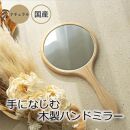 【手になじむ木製ハンドミラー NA】 幅16cm 奥行1.3cm 高さ31.5cm ハンドミラー インテリア 鏡 手鏡 日本製 木製 雑貨 インテリア雑貨 日用品 プレゼント ギフト