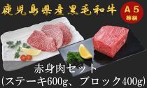 【ふるさと納税】【三島村おすすめセット】A５等級鹿児島県産黒毛和牛　赤身ステーキ＆赤身ブロックのセット