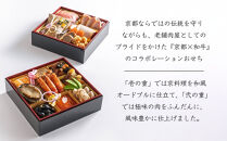 《数量限定》【京都嵐山中村屋】伝統のお節二段重&nbsp;[&nbsp;京都&nbsp;嵐山&nbsp;中村屋&nbsp;老舗&nbsp;おせち&nbsp;牛肉&nbsp;人気&nbsp;おすすめ&nbsp;おいしい&nbsp;和洋&nbsp;京料理&nbsp;&nbsp;お取り寄せ&nbsp;ふるさと納税&nbsp;]【エーコープ京都中央】