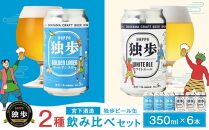 独歩ビール 缶 350ml × 6本 2種 飲み比べ セット 宮下酒造