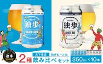 独歩ビール 缶 350ml × 10本 2種 飲み比べ セット 宮下酒造