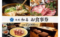 西新初喜グループお食事券 15枚 15,000円分