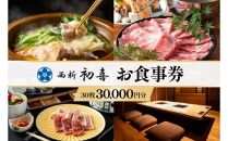 西新初喜グループお食事券 30枚 30,000円分