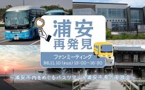 浦安市内バスツアー(お土産付き)と浦安市長との座談会　浦安再発見ファンミーティング参加券１名【チョイス会員限定のお礼の品】