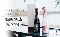 tlass SEA CELLAR -2024 1st Edition- 海底熟成赤ワイン 750ml×1本