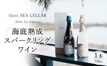 tlass SEA CELLAR -2024 1st Edition- 海底熟成スパークリングワイン 750ml×1本