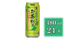 【宝酒造】宝焼酎のやわらかお茶割り（480ml×24本）［タカラ 京都 お酒 チューハイ 缶チューハイ 酎ハイ サワー お茶 人気 おすすめ 定番 おいしい ギフト プレゼント 贈答 ご自宅用 お取り寄せ］