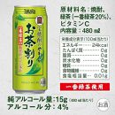 【宝酒造】宝焼酎のやわらかお茶割り（480ml×24本）［タカラ 京都 お酒 チューハイ 缶チューハイ 酎ハイ サワー お茶 人気 おすすめ 定番 おいしい ギフト プレゼント 贈答 ご自宅用 お取り寄せ］