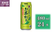 【宝酒造】宝焼酎のやわらかお茶割り（480ml×24本）［タカラ 京都 お酒 チューハイ 缶チューハイ 酎ハイ サワー お茶 人気 おすすめ 定番 おいしい ギフト プレゼント 贈答 ご自宅用 お取り寄せ］