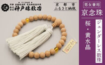 【神戸珠数店】〈京念珠〉&nbsp;桜&nbsp;黄水晶入り&nbsp;ジェンダーレス数珠&nbsp;男女兼用｜京都&nbsp;念珠&nbsp;仏具［&nbsp;京都&nbsp;京念珠&nbsp;珠数&nbsp;数珠&nbsp;仏具&nbsp;メンズ&nbsp;レディース&nbsp;人気&nbsp;おすすめ&nbsp;お取り寄せ&nbsp;通販&nbsp;送料無料&nbsp;ふるさと納税&nbsp;］