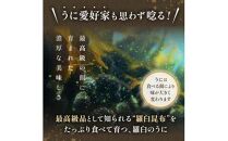 羅臼産 塩水うに（上） 100g （100g×1枚） 天然 エゾバフンうに  ミョウバン不使用 北海道産 知床羅臼産