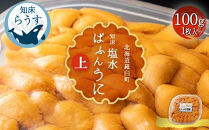 ＜先行受付＞＜27年1月～6月内発送＞羅臼産&nbsp;塩水うに（上）&nbsp;100g&nbsp;（100g×1枚）&nbsp;天然&nbsp;エゾバフンうに&nbsp;&nbsp;ミョウバン不使用&nbsp;北海道産&nbsp;知床羅臼産