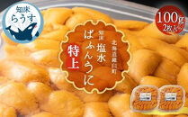 ＜先行受付＞＜27年1月～6月内発送＞羅臼産&nbsp;塩水うに（特上）&nbsp;200g（100g×2枚）天然&nbsp;エゾバフンうに&nbsp;ミョウバン不使用&nbsp;北海道産&nbsp;知床羅臼産