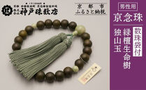 【神戸珠数店】〈京念珠〉&nbsp;緑檀生命樹&nbsp;独山玉入り&nbsp;男性用数珠【数珠袋付き】｜京都&nbsp;念珠&nbsp;仏具［&nbsp;京都&nbsp;京念珠&nbsp;珠数&nbsp;数珠&nbsp;仏具&nbsp;メンズ&nbsp;人気&nbsp;おすすめ&nbsp;お取り寄せ&nbsp;通販&nbsp;送料無料&nbsp;ふるさと納税&nbsp;］