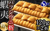 羅臼産 折うに （特上）240g（120g×2枚）北海道知床羅臼産 天然 エゾバフンうに