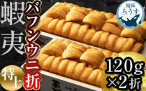 ＜先行受付＞＜27年1月～6月内発送＞エゾバフンウニ　折うに(特上)120×2枚