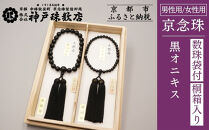 【神戸珠数店】〈京念珠〉黒オニキス&nbsp;男性用数珠/女性用数珠セット【数珠袋2枚付き】｜京都&nbsp;念珠&nbsp;仏具［&nbsp;京都&nbsp;京念珠&nbsp;珠数&nbsp;数珠&nbsp;仏具&nbsp;メンズ&nbsp;レディース&nbsp;人気&nbsp;おすすめ&nbsp;お取り寄せ&nbsp;通販&nbsp;送料無料&nbsp;ふるさと納税&nbsp;］