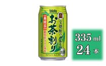 【宝酒造】宝焼酎のやわらかお茶割り(335ml×24本)［タカラ 京都 お酒 チューハイ 缶チューハイ 酎ハイ サワー お茶 人気 おすすめ 定番 おいしい ギフト プレゼント 贈答 ご自宅用 お取り寄せ］