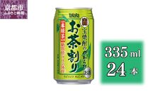 【宝酒造】宝焼酎のやわらかお茶割り(335ml×24本)［タカラ 京都 お酒 チューハイ 缶チューハイ 酎ハイ サワー お茶 人気 おすすめ 定番 おいしい ギフト プレゼント 贈答 ご自宅用 お取り寄せ］